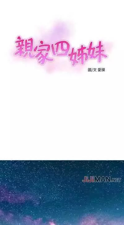 【周四连载】亲家四姐妹（作者：愛摸） 第1~64话