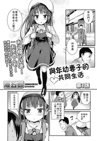 [Gengorou] Osanazuma to Issho | 與年幼妻子的共同生活 Ch. 1 (COMIC LO 2014-12) [Chinese] [落莲汉化组]