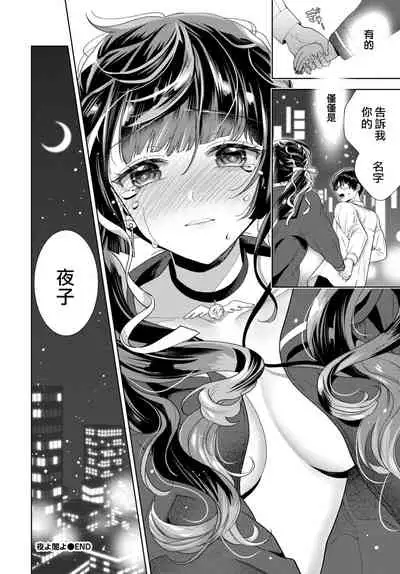 [Ibarame Hisa] Yoru yo Yami yo (COMIC BAVEL 2021-04) [Chinese] [大鸟可不敢乱转汉化] [Digital]