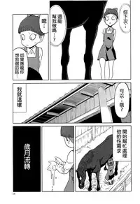 (C94) [Wakuwaku Doubutsuen (Tennouji Kitsune)] Uma to Neko | 馬與貓 (Gegege no Kitarou) [Chinese] [沒有漢化]