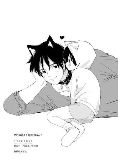 [S-Size (Shinachiku)] Wagaya no Wanko Nii-chan 1 | My Doggy Onii-chan 1 [English] [Digital] [Incomplete]