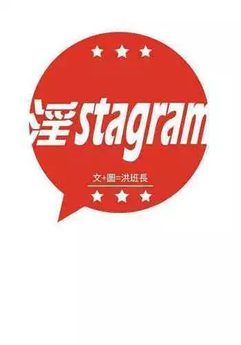 淫stagram Ch.6 中文