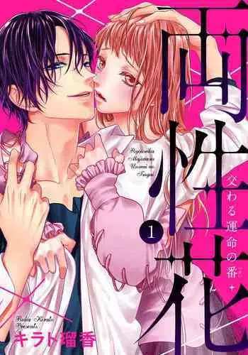 両性花~交わる運命の番(つがい)~ 第1-9話