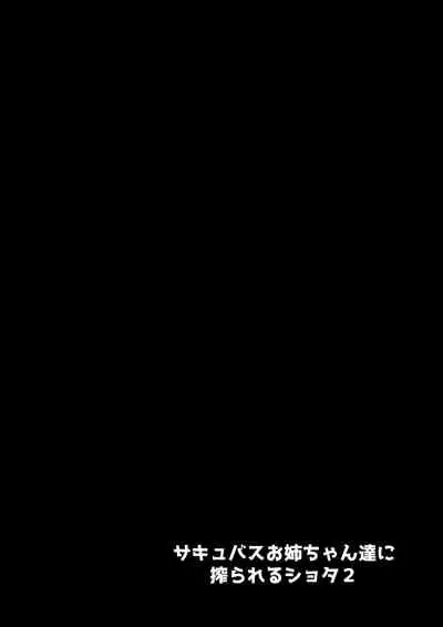 [Setouchi Mao no Yamiichi (Setouchi Mao)] Succubus Onee-chan-tachi ni Shiborareru Shota2[Chinese] [雷电将军汉化]