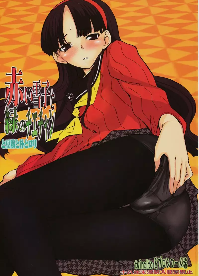 Persona 4 - Akai Yukiko to Midori no Chie-chan to Toufu to Paku to Loli
