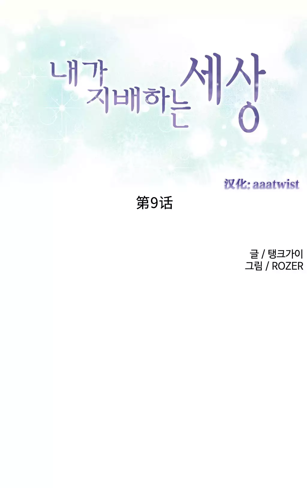 我统治的世界 Ch.1-16