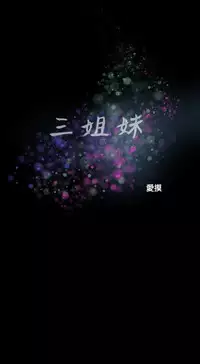 Three sisters 三姐妹ch.13-15 (chinese)
