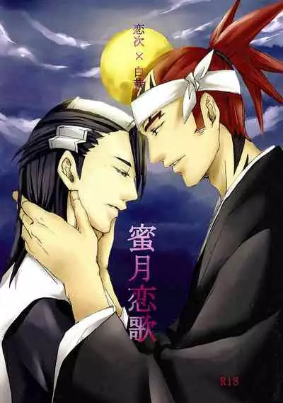 [Ningyou Yashiki (Rin Kaito)] Mitsugetsu Renka (Bleach)