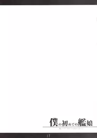 (C85) [Nyankoromochimochi (Kotoba Ai)] Boku no Hajimete no Kanmusu (Kantai Collection -KanColle-)