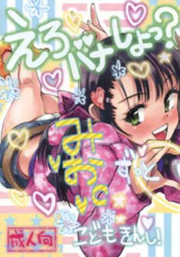 (COMITIA 94) [Tetchan Hato (Minasuki Popuri)] Ero Bana Shiyo?