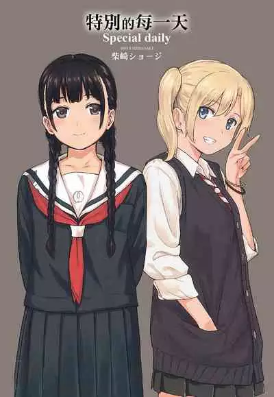 [柴崎ショージ]特別的每一天