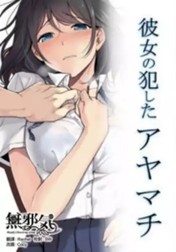 [Airy Socks] Kanojo no Okashita Ayamachi [Chinese] [無邪気漢化組]