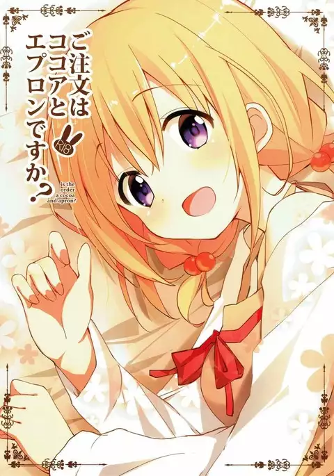 Gochuumon wa Kokoa to Apron desu ka? (Chinese)
