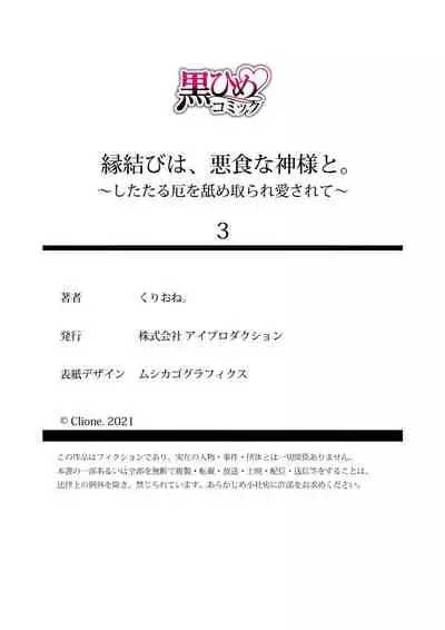 Enmusubi wa, Akujikina Kami-sama to. ～Shitataru Yaku wo Name Torare Aisarete～｜与恶食之神结缘～被他舔食疼爱～1~5话