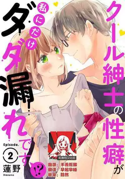 Cool Shinshi no Seiheki ga Watashi ni dake Dadamore desu | 冷酷绅士的性癖只对我泄露 1-5 end