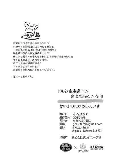 Kaimami New Face | 岂知夜夜屋下人窥看牧场圣人花