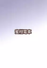 (Utahime Teien 17) [Mikandensya (Dan)] Meshi Choco (THE iDOLM@STER: Shiny Colors)