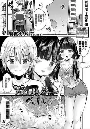 Junjou!? Irekawari Ring【Zenpen】