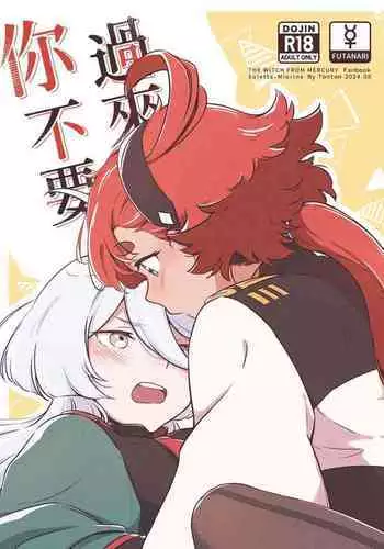 你不要過來!