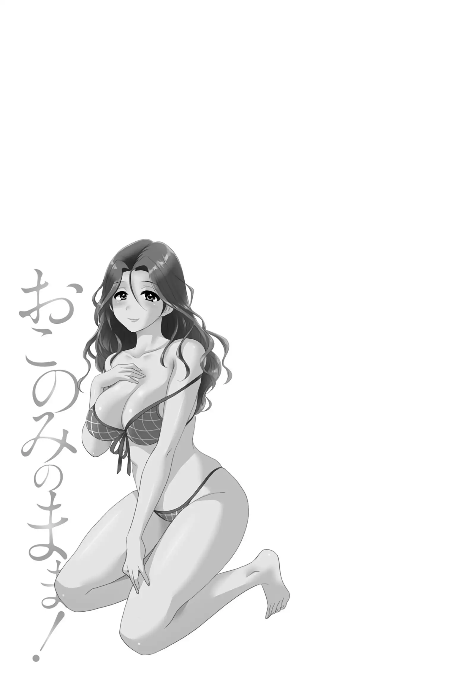 おこのみのまま!