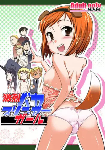 [gyara☆cter (bee)] Gekiretsu Bakaslinger (Gunslinger Girl) [Digital]