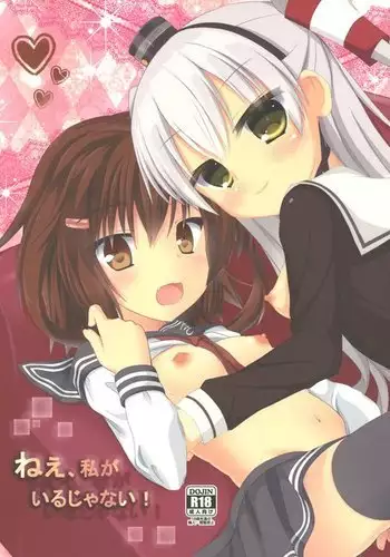ねえ、私がいるじゃない!
