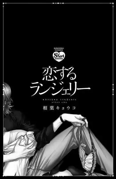 [Aiba Kyoko] koisuru lingerie | 恋爱的内衣 [Chinese] [莉赛特汉化组]