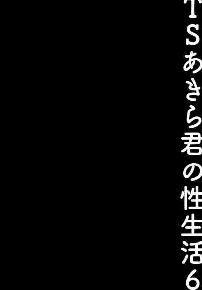 (C99) [Kinokonomi (konomi)] TS Akira-kun no Seiseikatsu 6 | Akira-kun's Gender Swapped Sex Life 6 [English] {Hennojin}