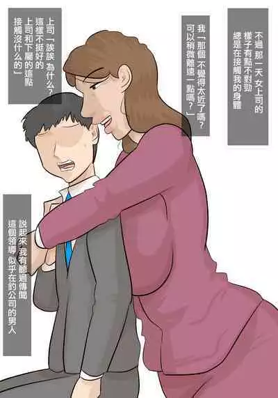 Saishi ga Iru no ni, PoweHara Onna Joushi ni Netorareta. | 被女上司性騷擾而搶走的丈夫