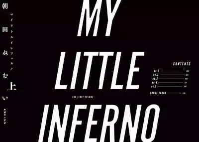 My Little Inferno | 我的灾难时光 1-4