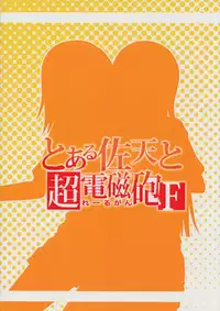 (C84) [AttacHment ~Ai yori H~ (Akino Nonomi)] Toaru Saten to Railgun F (Toaru Kagaku no Railgun)