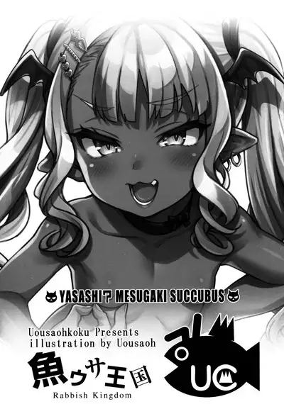Yasashii? Mesugaki Succubus | 温柔的？贱丫头淫魔！