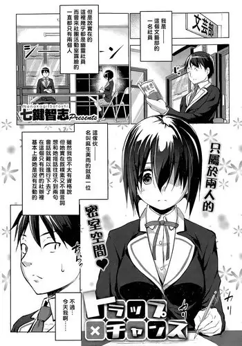 [Nanakagi Satoshi] Trap×Chance Ch.1-2 [Chinese] [塔布里斯個人漢化]
