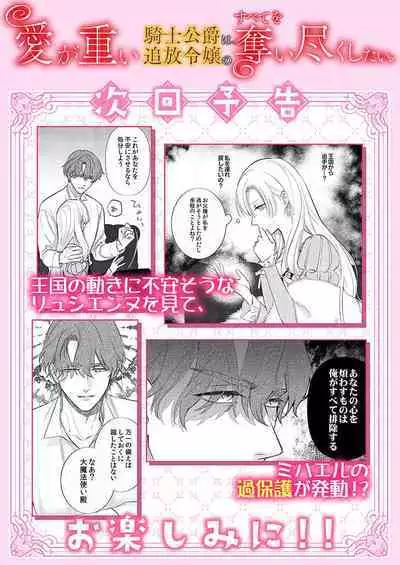 Ai ga Omoi Kishi Koushaku wa, Tsuihou Reijou no Subete o Ubaitsukushitai. | 骑士公爵爱意深重，想要索取放逐千金的一切。 1-11