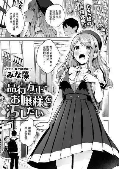 [みな藻] 品行方正お嬢様を汚したい (COMIC 快楽天ビースト 2024年7月号) 中文翻譯