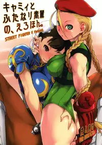 (C90) [Yokoshimanchi. (Ash Yokoshima)] Cammy to Futanari Chun-Li no Erohon (Street Fighter)