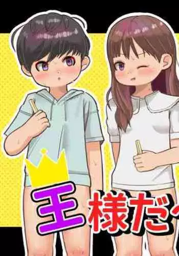 王様だ～れだ?