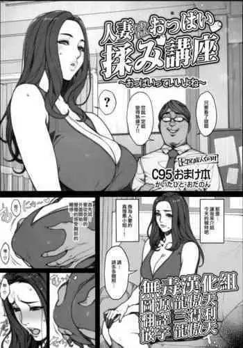 Hitozuma Tawawan Oppai Momi Kouza