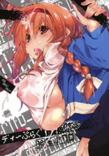 (C80) [Mono x Chro (Kokonoka)] D-PLUG! (D-FRAGMENTS!)