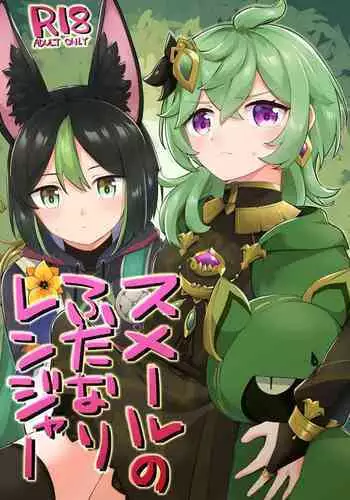 スメールのふたなりレンジャー