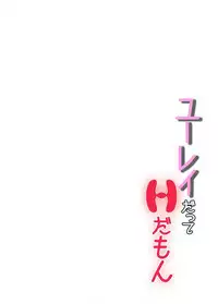 ユーレイだってHだもん