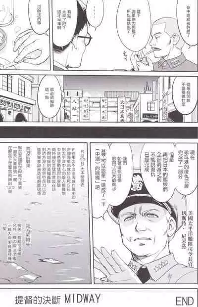 (C89) [Takotsuboya (TK)] Teitoku no Ketsudan MIDWAY (Kantai Collection -KanColle-) [Chinese]（LSJ汉化，个人修正）