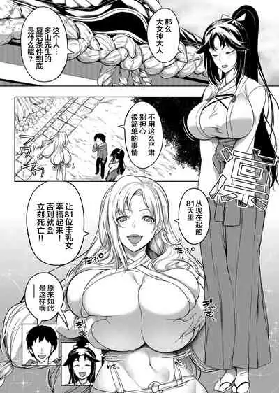 [Momiyama] Kyonyuu 81-nin o Shiawase ni Shinai to Soku Shibou Ch. 1～2 [Chinese] [鬼畜王汉化组]