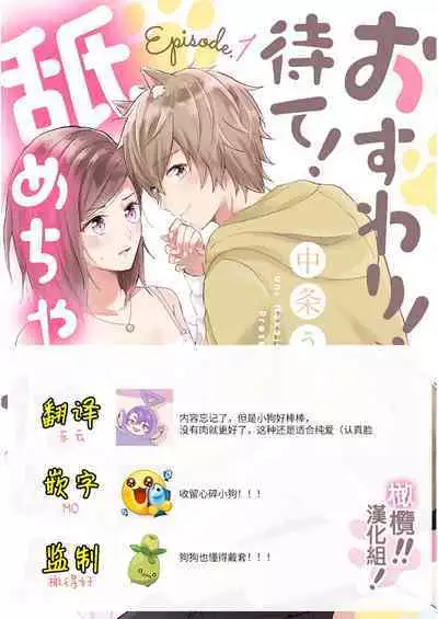 [Nakajō uni] osuwari! Mate! Namecha dame! ! Zen kōtei-kei wan ko ni kyūai sa retemasu~01-02｜坐下！等待！那个不能舔！！被全肯定系小狗猛烈求爱~01-02话[中文] [橄榄汉化组]