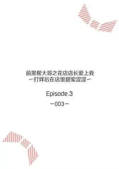 [Akai shichimi/ Shichihara Misa/ ache] ohanayasan wa moto yakuza ~ heiten-go no ten'nai de amaku torokeru ~| 前黑帮大哥之花店店长爱上我 ～打烊后在店里甜蜜涩涩～ 1-3 [Chinese] [莉赛特汉化组]