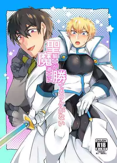 聖騎士が魔道士に勝てるワケがない