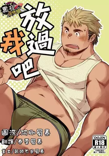 【黑夜汉化组】放过我吧