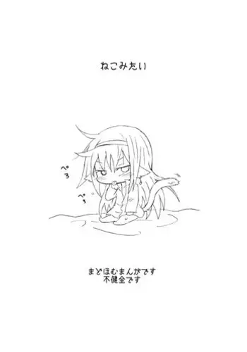 [ハチウルフ] Neko Mitai (Puella Magi Madoka Magica)