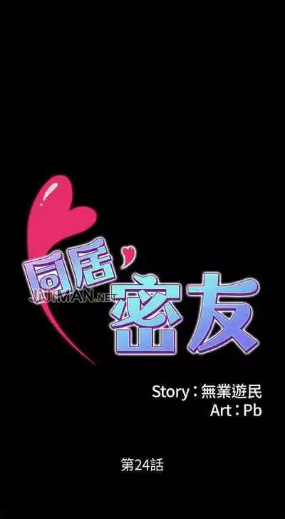【周日连载】同居密友(作者:Pb&無業遊民) 第1~26话