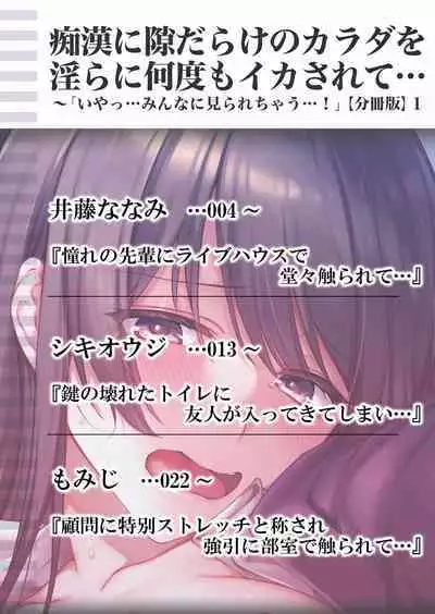 Chikan ni Sukidarake no Karada o Midara ni Nando mo Ikasarete... "Iya... Minna ni Mirarechau...!' "Bunsatsuban" 1-2